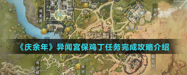 《庆余年》异闻宫保鸡丁任务完成攻略介绍