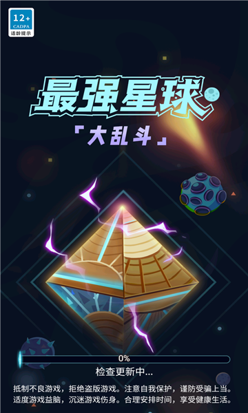 最强星球大乱斗游戏安卓版