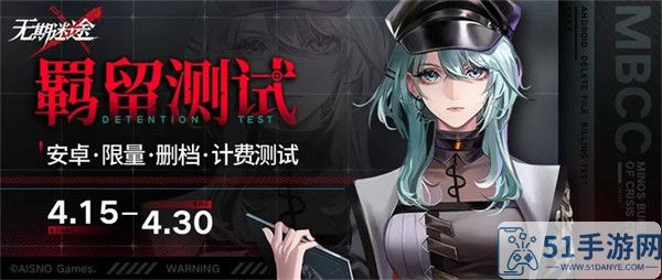 无期迷途4月15日计费删档羁留测试开启