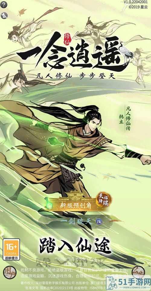 《一念逍遥》手游X动画《凡人修仙传》 新大区预创角开启