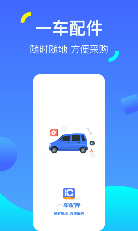 一车配件汽车服务APP官方版