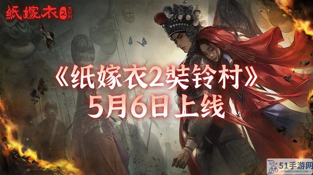 《纸嫁衣2奘铃村》Steam版跳票 将于5月6日正式发售