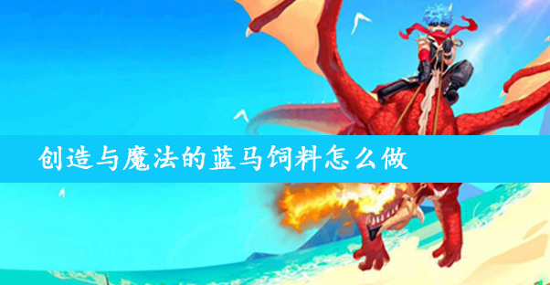 《创造与魔法》河豚怎么得