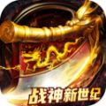 战神新世纪传奇手游app