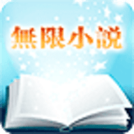 无限小说app安卓版下载