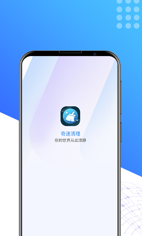 奇速清理大师APP官方版