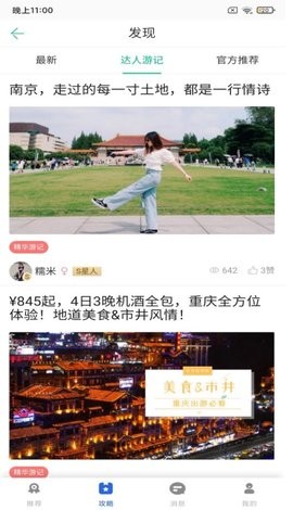 鹏济游记app