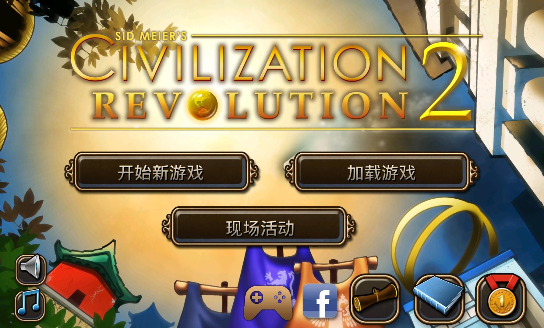 文明变革2游戏下载