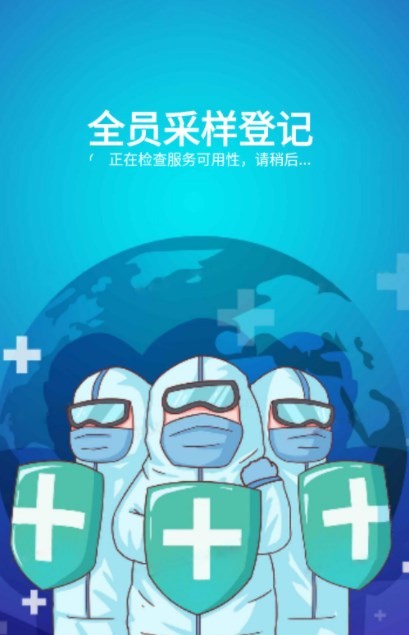 全员采样登记app手机版