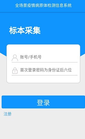 全员采样登记app手机版