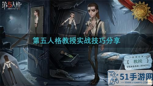 第五人格教授怎么玩 实战技巧分享