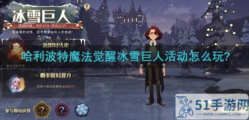 《哈利波特魔法觉醒》冰雪巨人活动