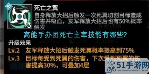 高能手办团死亡主宰技能一览