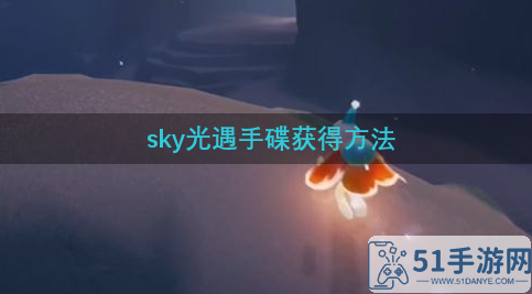 sky光遇手碟怎么获得-手碟获得方法