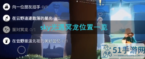 sky光遇面对冥龙怎么做-冥龙位置一览