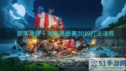 《部落冲突》十周年挑战赛2019怎么过