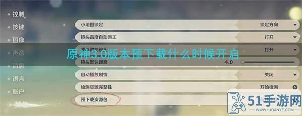 原神3.0版本预下载什么时候开启