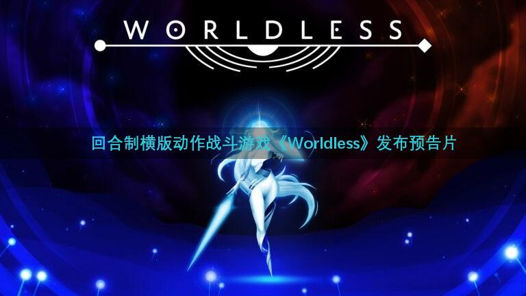 回合制横版动作战斗游戏《Worldless》发布预告片