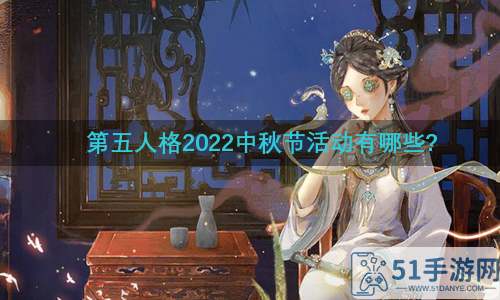 第五人格2022中秋节活动一览