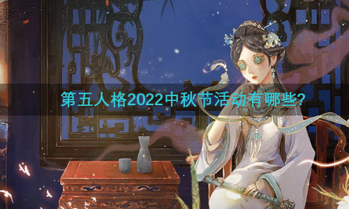 第五人格2022中秋节活动有哪些?