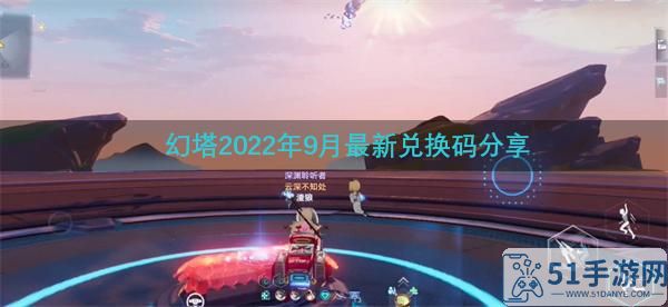 幻塔2022年9月最新兑换码分享