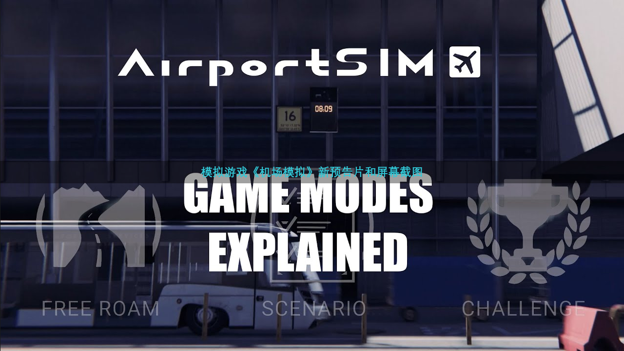 模拟游戏《机场模拟》新预告片和屏幕截图