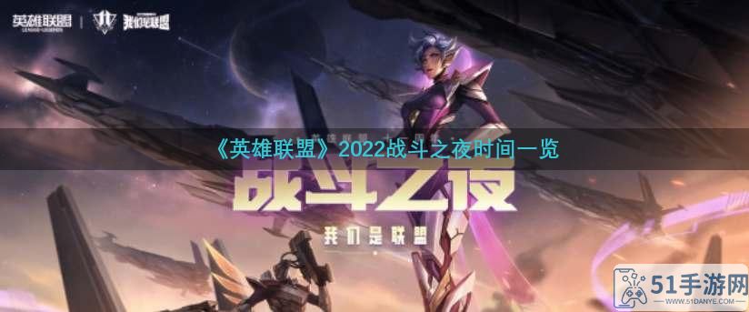 《英雄联盟》2022战斗之夜时间一览