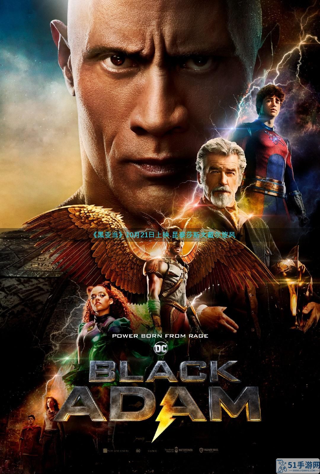 DC发布电影《黑亚当》角色海报 明日公布全新预告