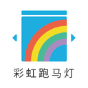 彩虹跑马灯app软件下载