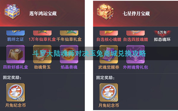 斗罗大陆魂师对决玉兔商城兑换攻略