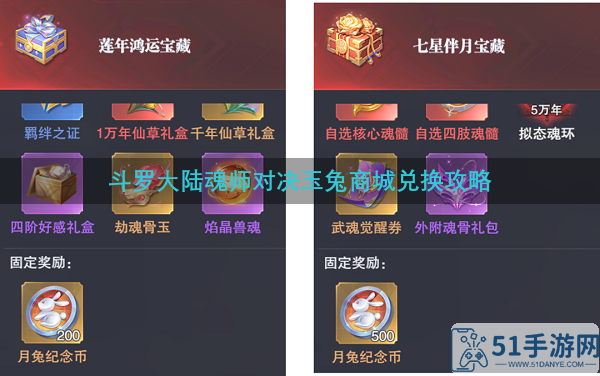 斗罗大陆魂师对决玉兔商城兑换攻略