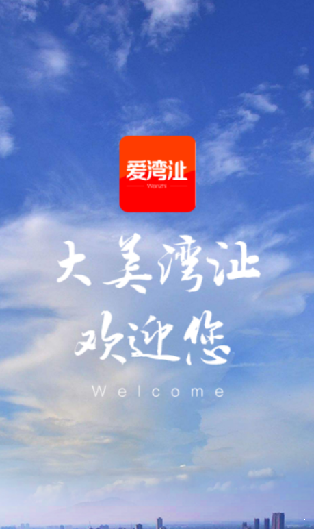 爱湾沚新闻app
