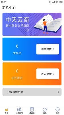 中天云商物流app