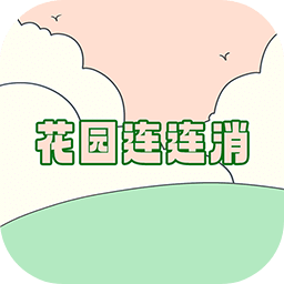 花园连连消