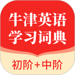 牛津英语学习词典最新版2024