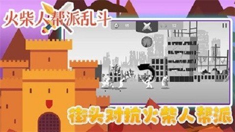 安卓火柴人帮派乱斗最新版