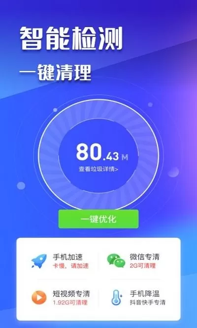 万能手机清理官方版