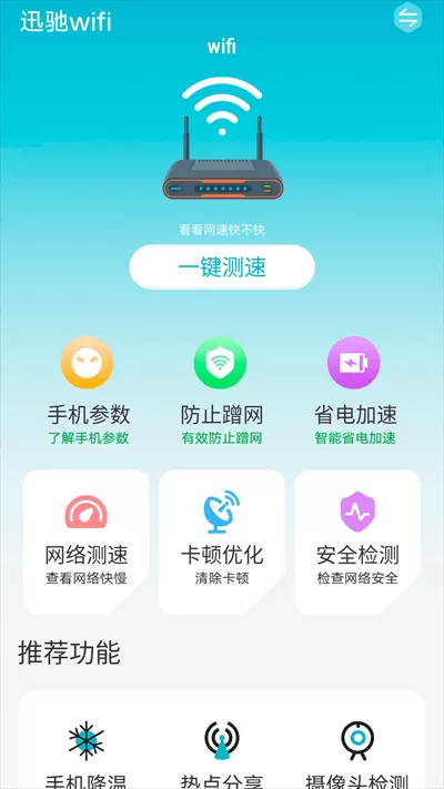 迅驰wifi2024最新版