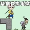 抓捕大作战