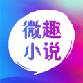 微趣免费小说安卓版