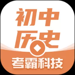 考霸初中历史app最新版2024