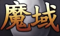 魔域口袋版兑换码 魔域礼包领取中心激活码