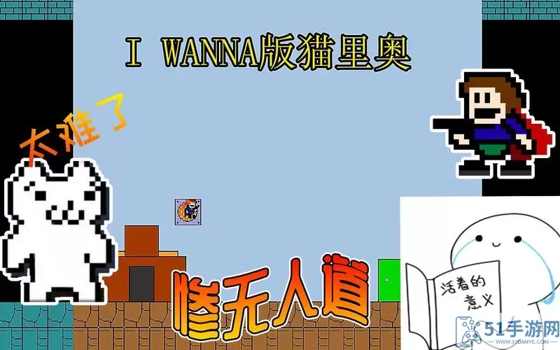 猫里奥i wanna版 minecraft jenny网站