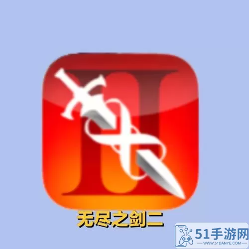 无尽之剑App Store 无尽之剑appstore没有