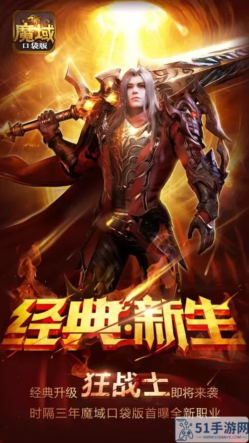 魔域口袋版狂战士 魔域口袋版渠道版下载