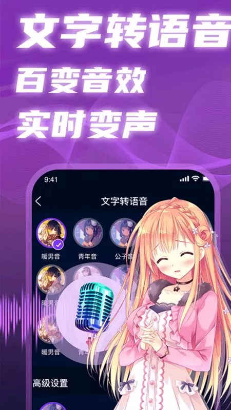 爱玩实时变声器