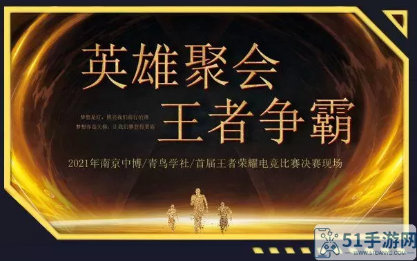 王者争霸荣耀相伴荣耀2023全国线下挑战赛-山东站 王者荣耀2024新英雄