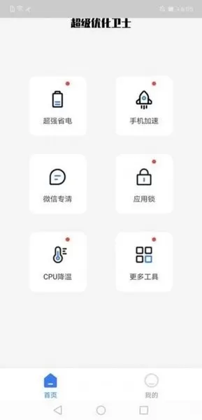 安卓超级优化卫士最新版