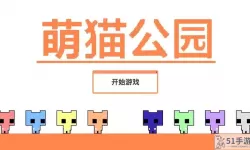 萌猫公园电脑版 萌猫公园手游官网