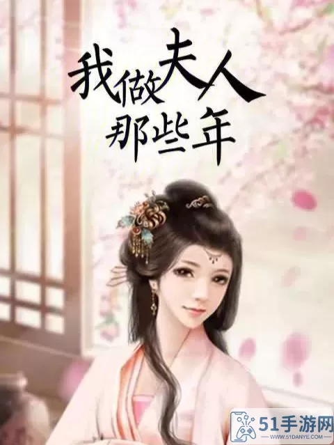 我做夫人那些年如何嫁给三皇子？我做夫人怎么嫁给三皇子？